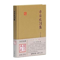 《辛棄疾》/ 夏承燾 等 著 歷史價格詳細信息