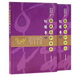 紅樓夢脂評匯校本，一版一印，上海古籍  [燈泡]單純的一版一印，非毛邊，沒有簽名鈐印，全新未拆封  [燈泡]非偏包郵，書 歷史價格詳細信息