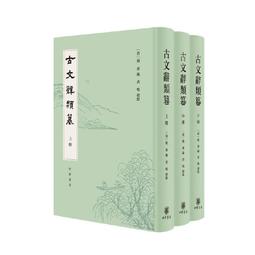 古文辭通義 (精裝木刻版  上-下冊) 王葆心   臺灣中華書局   絕版 歷史價格詳細信息