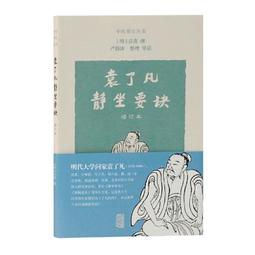 袁了凡靜坐要訣 (明)袁黃 撰,嚴蔚冰 導讀 上海古籍出版 歷史價格詳細信息