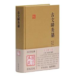 古文辭通義 (精裝木刻版  上-下冊) 王葆心   臺灣中華書局   絕版 歷史價格詳細信息