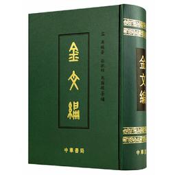 《金文續編 》/ 中央研究院歷史語言研究所 歷史價格詳細信息