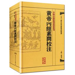 書 黃帝內經 中醫古籍 陳飛松,於雅婷 主編  - 9787553734095 歷史價格詳細信息