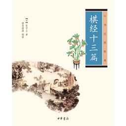 【】棋經十三篇 中華生活經典 [宋]張擬著 諸葛潛潛編著 著 中國傳統文化 古典圍棋理論 中華書局圖書籍 下棋經典 歷史價格詳細信息