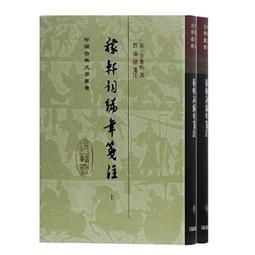 稼軒詞校注附詩文年譜（上）（上、下冊不分售）／臺大　萬卷樓圖書 歷史價格詳細信息