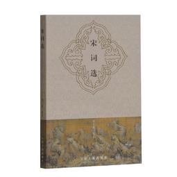 PW2【古籍】宋詞三百首 精裝珍藏本 作家出版社國學典藏 與唐詩爭芳 與元曲鬥艷 家喻戶曉的宋詞選本 學習宋詞的入門書籍 歷史價格詳細信息