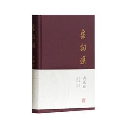 PW2【古籍】宋詞三百首 精裝珍藏本 作家出版社國學典藏 與唐詩爭芳 與元曲鬥艷 家喻戶曉的宋詞選本 學習宋詞的入門書籍 歷史價格詳細信息