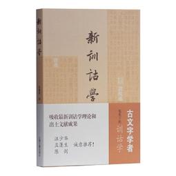 訓詁學（上冊）-平裝-台灣學生書局-陳新雄-25開-1994-2012-85053 歷史價格詳細信息