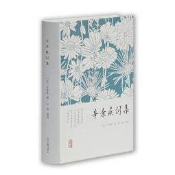 《辛棄疾》/ 夏承燾 等 著 歷史價格詳細信息