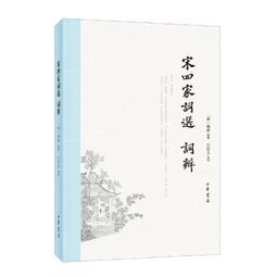 PW2【古籍】宋詞三百首 精裝珍藏本 作家出版社國學典藏 與唐詩爭芳 與元曲鬥艷 家喻戶曉的宋詞選本 學習宋詞的入門書籍 歷史價格詳細信息