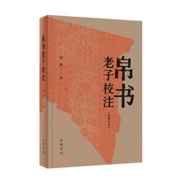 帛書老子校注(新編諸子集成.全2冊) 高明 2020-4 中華書局 歷史價格詳細信息