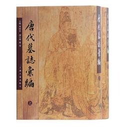 唐代墓誌銘彙編附考(十五) / 史語所 歷史價格詳細信息