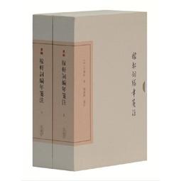 稼軒詞校注附詩文年譜（上）（上、下冊不分售）／臺大　萬卷樓圖書 歷史價格詳細信息