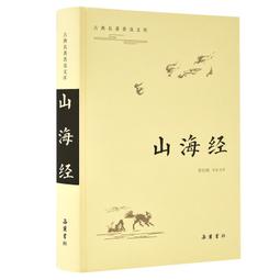 PW2【古籍】山海經 ------古典精粹      采用流傳廣的明萬歷二十五年聚錦堂刊本為底本；《山海經》插圖版本中的 歷史價格詳細信息