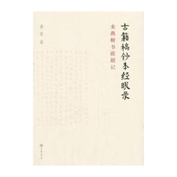 經眼.辨析.苦行-臺灣文學史料輯刊第三輯 歷史價格詳細信息