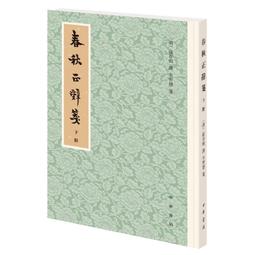 PW2【古籍】春秋穀梁傳（中華經典名著全本全註全譯叢書-三全本） 歷史價格詳細信息