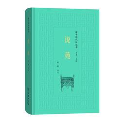 PW2【古籍】說苑校證&mdash;&mdash;中國古典文學基本叢書 歷史價格詳細信息