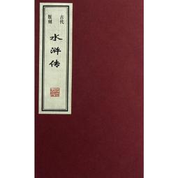 水滸傳 古典文學 經典 國學 中國文學 古典小說 修訂版 歷史價格詳細信息