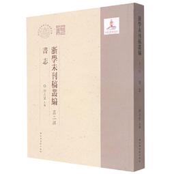 浙學經典文獻叢刊陳繹曾集輯校  [元] 陳繹曾 著,慈波 校 元代 歷史價格詳細信息