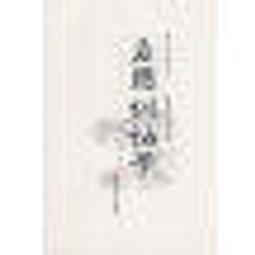 訓詁學（上冊）-平裝-台灣學生書局-陳新雄-25開-1994-2012-85053 歷史價格詳細信息