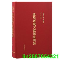 《敦煌文獻整理導論（上冊）》/張涌泉 歷史價格詳細信息