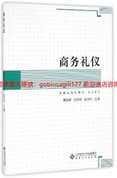 商務禮儀 董萍 中國勞動社會保障出版社 9787516721322 歷史價格詳細信息