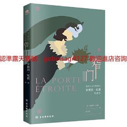 窄門（諾貝爾文學獎經典讀完《窄門》便讀懂了紀德的一生法文直譯全新版「你希望很快忘記嗎？—我希望永遠不忘」）    集 歷史價格詳細信息