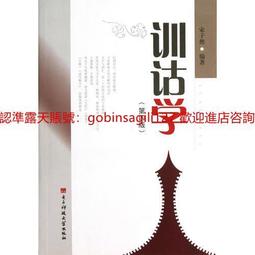 訓詁學（上冊）-平裝-台灣學生書局-陳新雄-25開-1994-2012-85053 歷史價格詳細信息