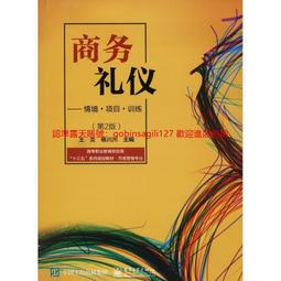 商務禮儀 董萍 中國勞動社會保障出版社 9787516721322 歷史價格詳細信息