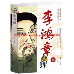 李鴻章傳：滅太平天國、開洋務運動、創北洋水師……挽救崩潰王朝的「中興名臣」！【金石堂】 歷史價格詳細信息
