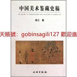中國美術五千年：橫跨24朝、300件鉅作，青銅器、畫像石，人物、山水、花鳥畫完整解析，史上最強中國藝術史讀本。【金石堂】 歷史價格詳細信息