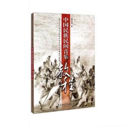 中國民間音樂概論 江明惇 上海音樂出版社 9787552310368 歷史價格詳細信息