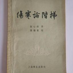 傷寒論(上下) 沈鳳輝註 新文豐出版 歷史價格詳細信息