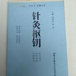 針灸別傳奇穴集 莊育民(庫存新書)~志遠出版社 歷史價格詳細信息