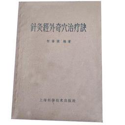 針灸別傳奇穴集 莊育民(庫存新書)~志遠出版社 歷史價格詳細信息