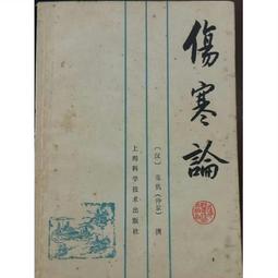 傷寒論(上下) 沈鳳輝註 新文豐出版 歷史價格詳細信息