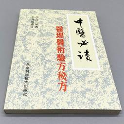 中醫脈診臨床圖解 - 彭清華，謝夢洲 主編 - 2 歷史價格詳細信息