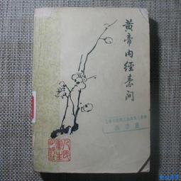 《黃帝內經・素問》校注 /  (戰國)佚名 輯; 王雅琴 校注 / 大展出版社・品冠文化 歷史價格詳細信息