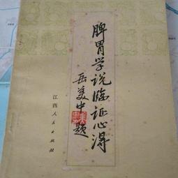 脾胃病臨證新探 新識 新方 何曉暉 編 2012-11-1 人民衛生出版社 歷史價格詳細信息