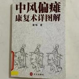 偏癱中醫運動療法 李昌柳 胡才友 黃東挺 9787555118206 【台灣高等教育出版社】 歷史價格詳細信息