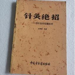 針灸別傳奇穴集 莊育民(庫存新書)~志遠出版社 歷史價格詳細信息