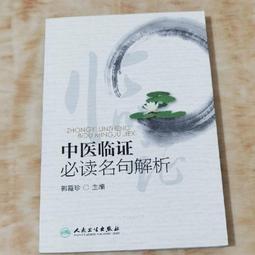 臨證真傳  / 張顯臣 著  / 大展出版社・品冠文化 歷史價格詳細信息