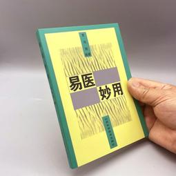 醫易閑話：古傳中醫傳人胡塗醫 貫通醫道與易學的88堂醫易合一課（附「常見疾病象數診治方」書衣 歷史價格詳細信息