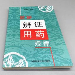 中醫臨床辨惑 李致重 著 歷史價格詳細信息