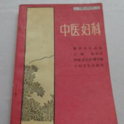 中醫婦科實踐錄-陰陽四象診斷法在育齡期的應用 徐友文 歷史價格詳細信息