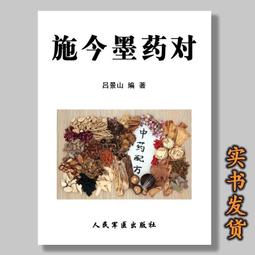施今墨對藥臨床經驗集  呂景山 著 歷史價格詳細信息