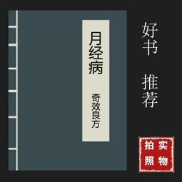 月經病防治與康復 孫乃雄 編著 常見疾病防治與康復系列叢書 32開 2008年3月版 楊建宇 主審 中醫古籍出版社 97 歷史價格詳細信息