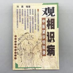 中醫望診──《黃帝內經》傳承千年的面診奧義，察言觀色、相面識病，一眼看穿五臟六腑盛衰的科學與智慧/常虹,王棟【城邦讀書花園】 歷史價格詳細信息