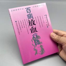 民間百病放血療法 常見病中醫放血療法 山西科學技術出版社 歷史價格詳細信息