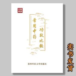 常用中藥配對與禁忌 譚同來、劉慶林 主編 歷史價格詳細信息